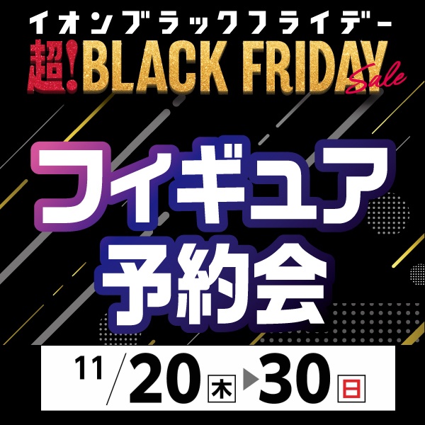 フィギュア予約会