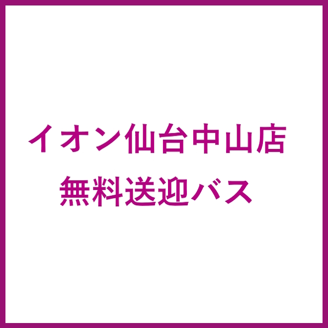 仙台中山　無料送迎バス