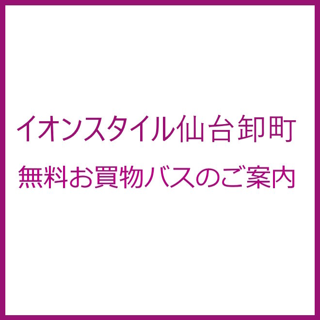 イオンスタイル仙台卸町　無料送迎バス