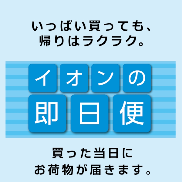 イオン仙台中山店　即日便のご案内