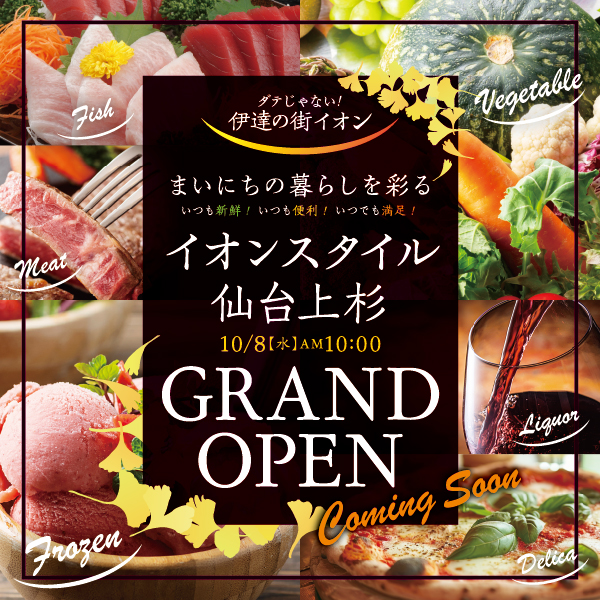 イオンスタイル仙台上杉　10/8 GRAND OPEN！
