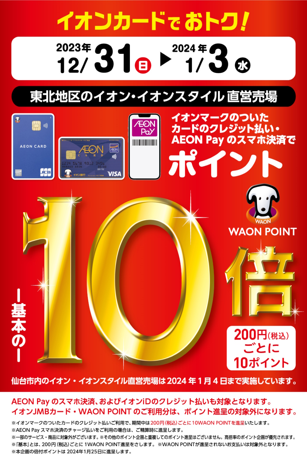 イオンカードでおトク！WAON POINTが基本の10倍！ | お客さまサイト