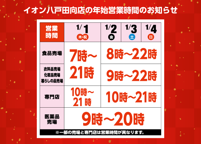 イオン八戸田向店 | お客さまサイト｜イオン東北株式会社