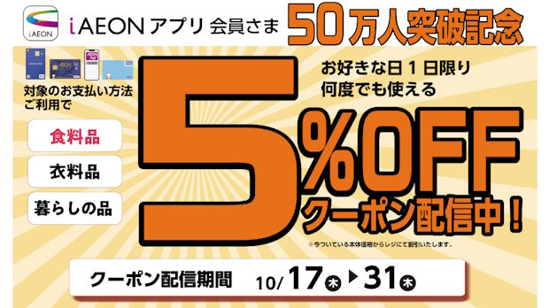 iAEONアプリ50万人クーポン