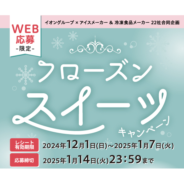 12月フローズンスイーツ