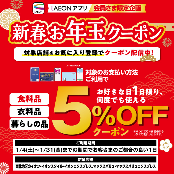 新春iAEON5％OFFクーポン