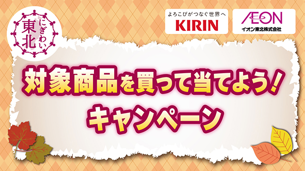 キリンビバレッジ・キリンビール×イオン東北「対象商品を買って当てよう！キャンペーン」