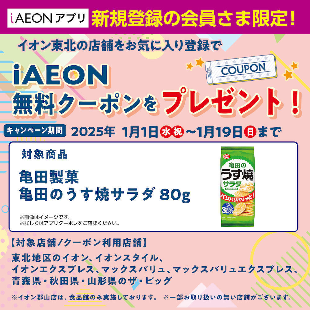 2501iAEON新規無料