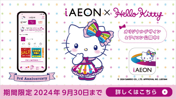 iAEON３周年