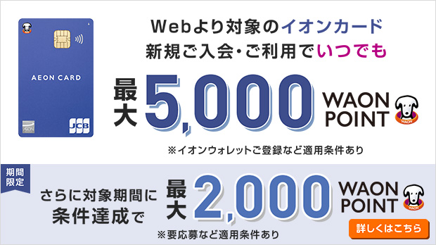 イオンカード新規入会キャンペーン10/27まで