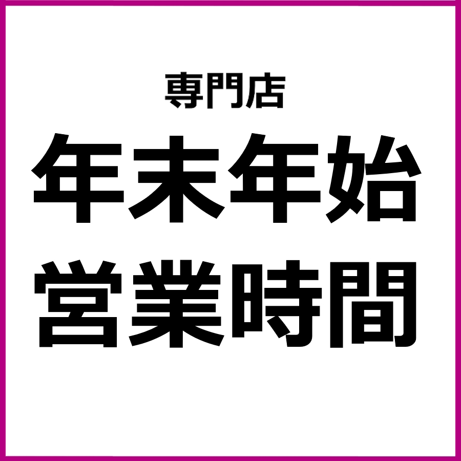 イオン一関店　年末年始営業時間