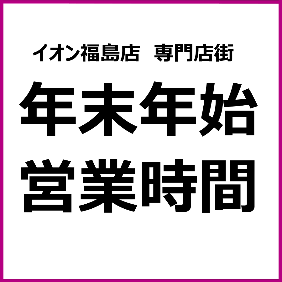 イオン福島店専門店街　　年末年始営業時間