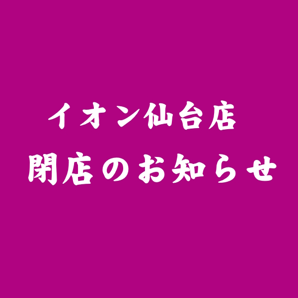 イオン仙台店　閉店のお知らせ