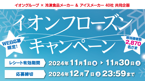 11月度フローズンCP