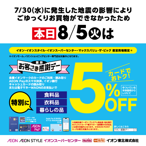 8/5感謝デー