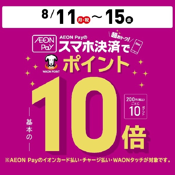 イオンペイ10倍