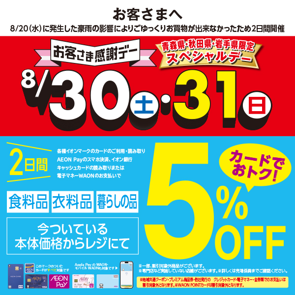 8/31スペシャルデー