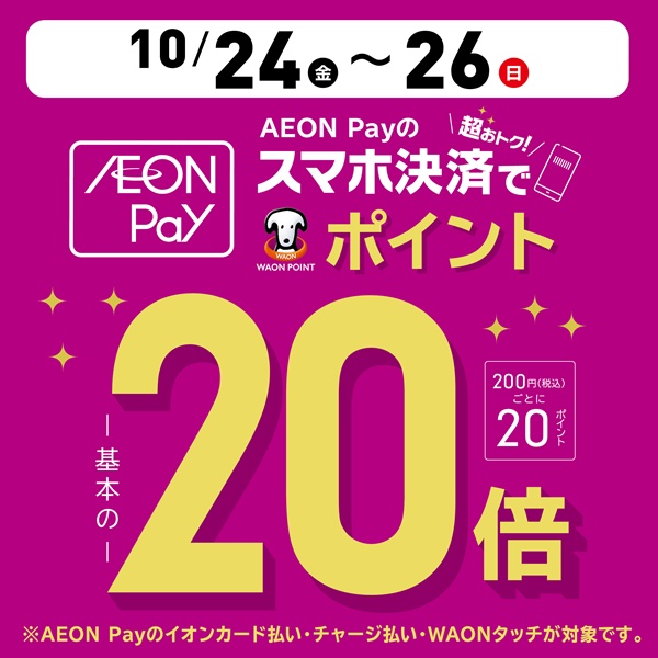 1024AEON Pay20倍