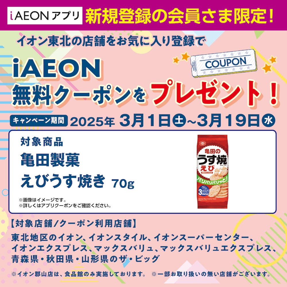 iAEON新規3月