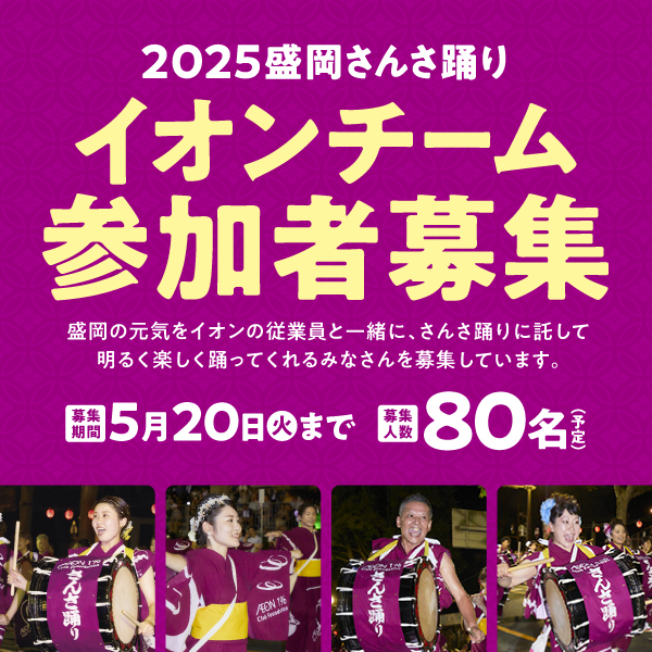 2025さんさ募集