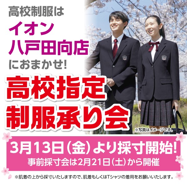 イオン八戸田向店 高校指定制服承り会
