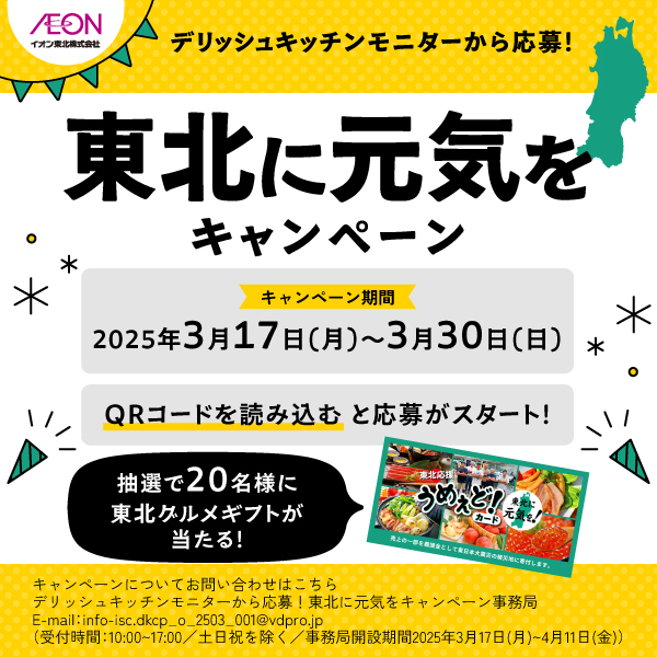 デリッシュキッチンから応募！東北に元気をキャンペーン