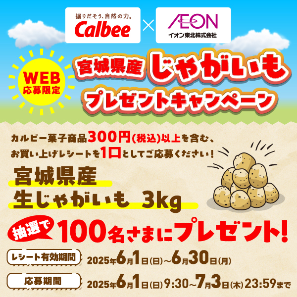 2506カルビー