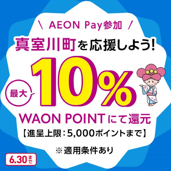【真室川町限定】AEON Payのスマホ決済でおトク！