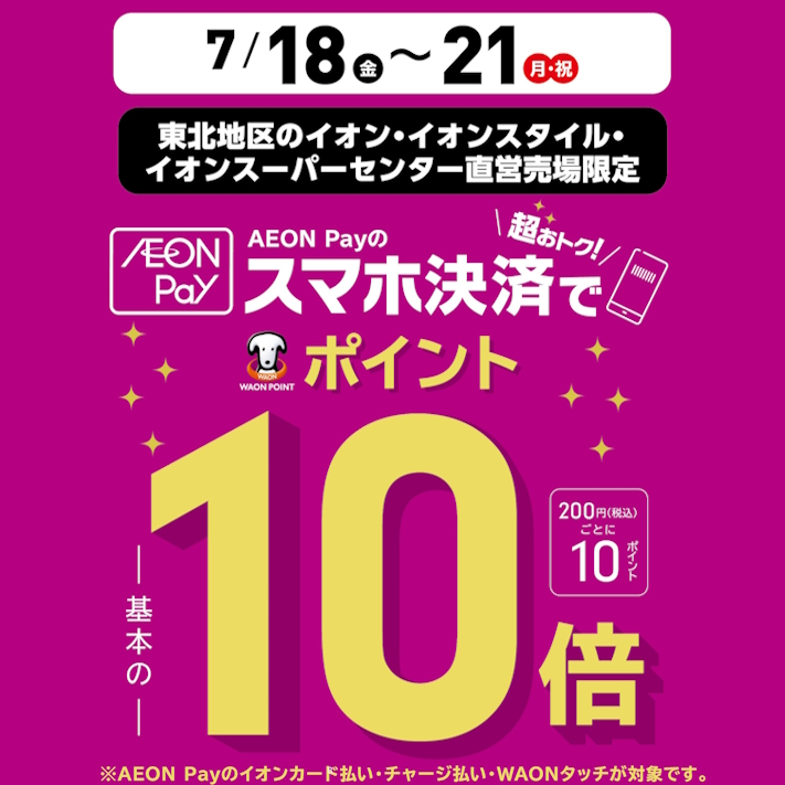 AEON Pay10倍2507