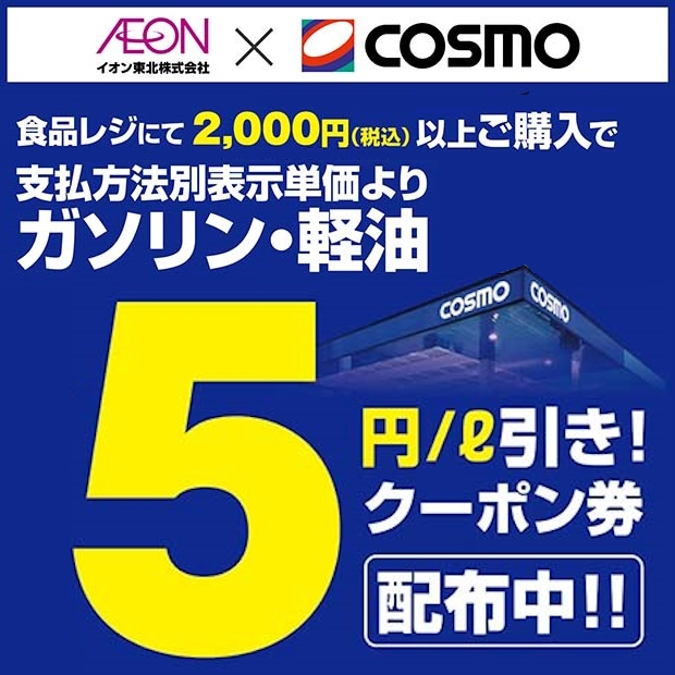 【イオン八戸田向店】ガソリンクーポン企画