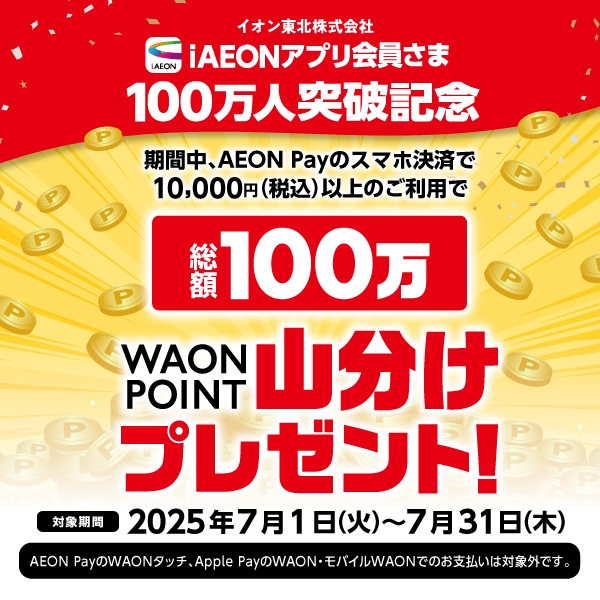 2507山分けキャンペーン