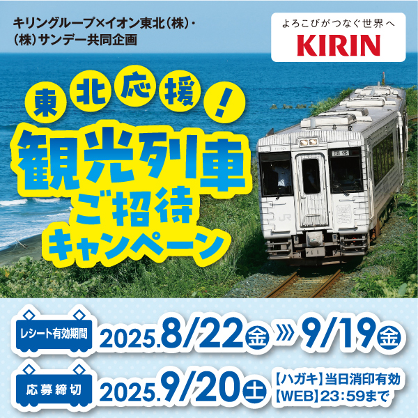 キリン観光列車キャンペーン