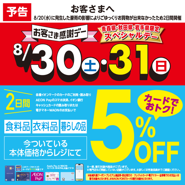8/31スペシャルデー