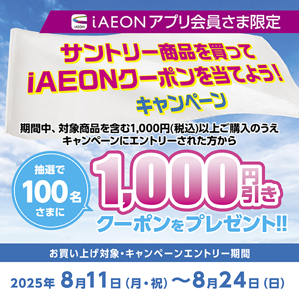 2508サントリーキャンペーン