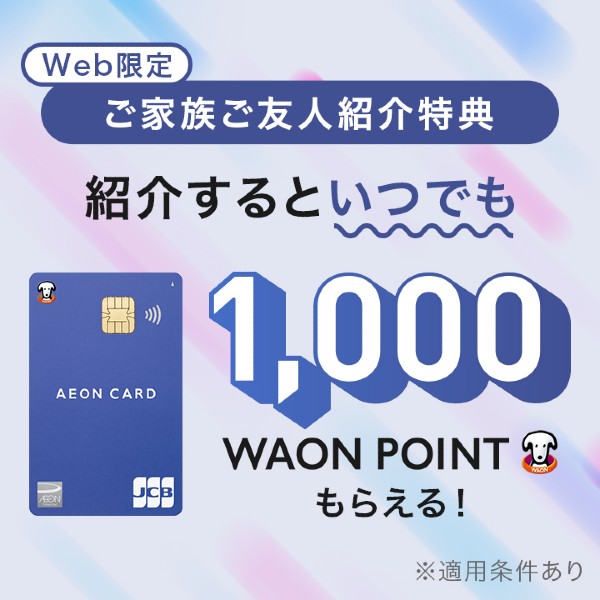 イオンカード紹介