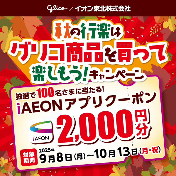 2509グリコCP