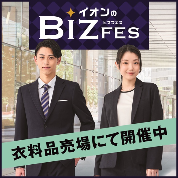 BIZフェス開催中！