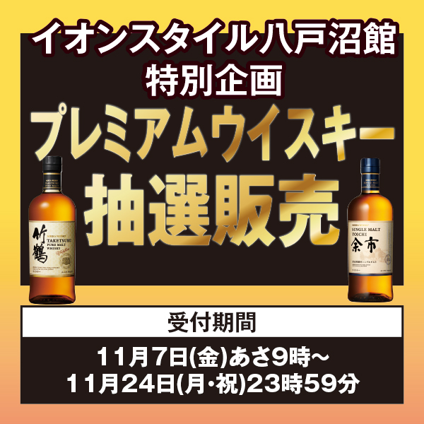 イオンスタイル八戸沼館　プレミアムウイスキー抽選販売