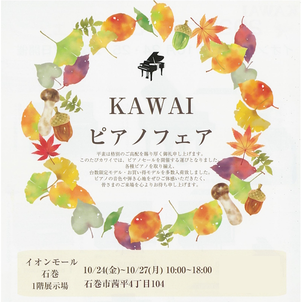 河合楽器 ピアノフェア(イオン石巻店)