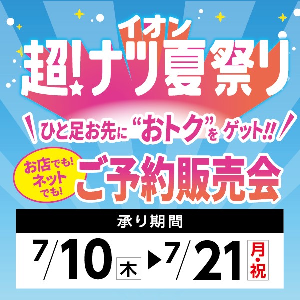 超夏予約会