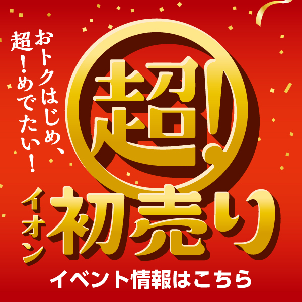 イオン前沢店 初売りイベント情報