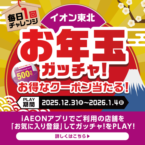 2601お年玉ガッチャ