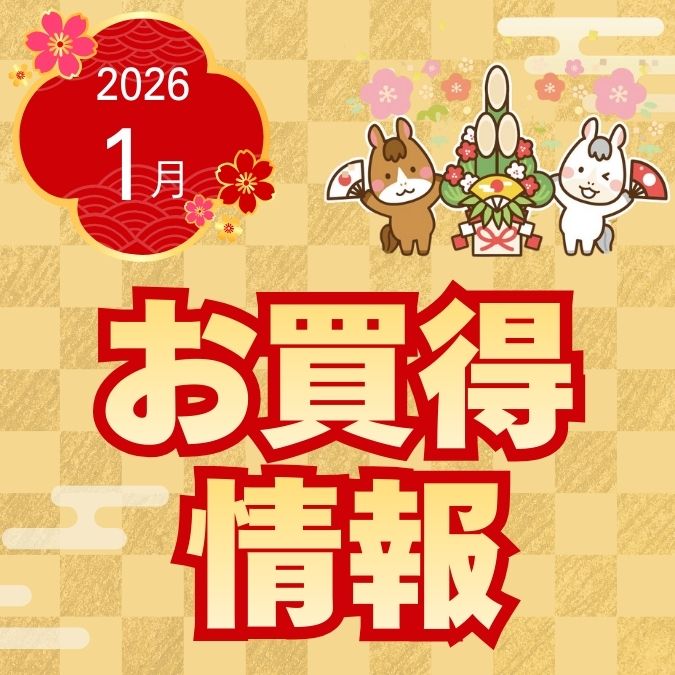 2026年1月お買得情報(イオンスーパーセンター)