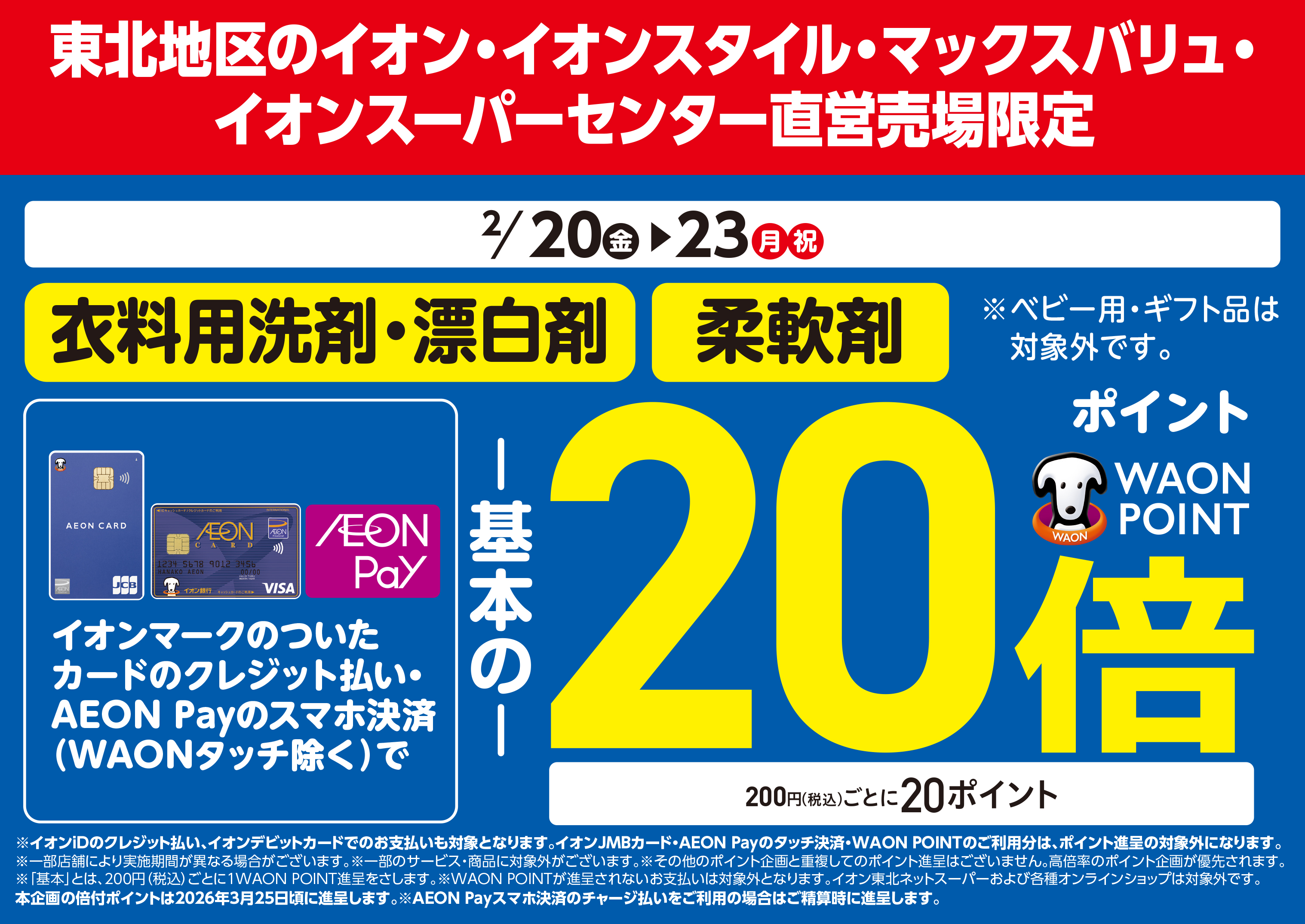 260220洗剤20倍 | お客さまサイト｜イオン東北株式会社