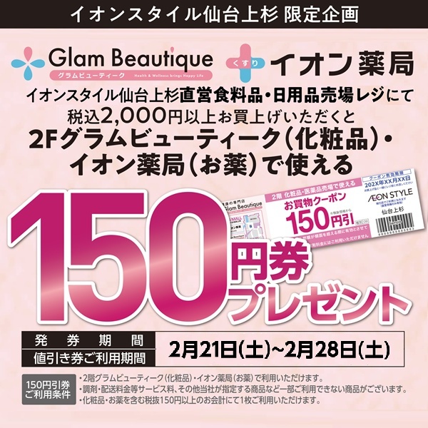 イオンスタイル仙台上杉限定企画のご案内