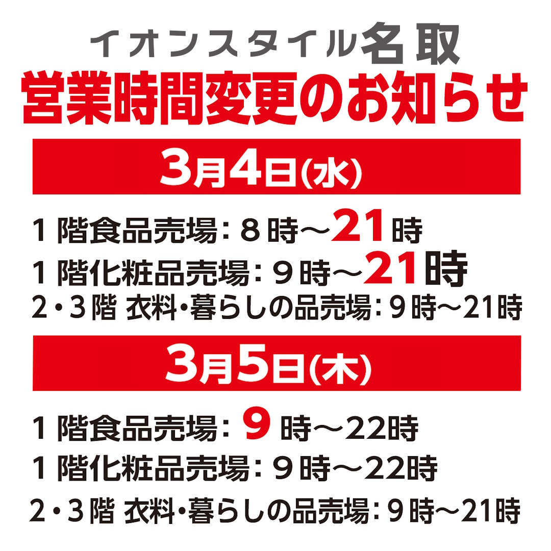 イオンスタイル名取　営業時間変更のご案内