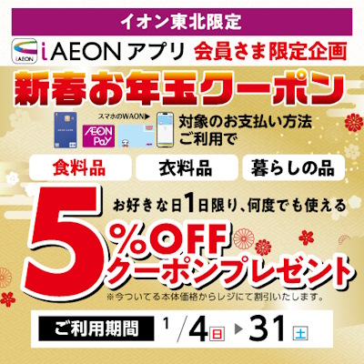 26iAEONお年玉クーポン