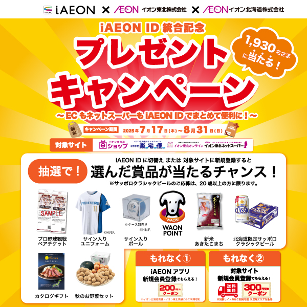統合キャンペーン