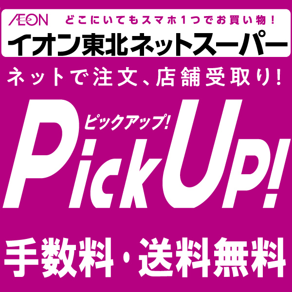 イオン東北ネットスーパー　PickUpサービスのご案内