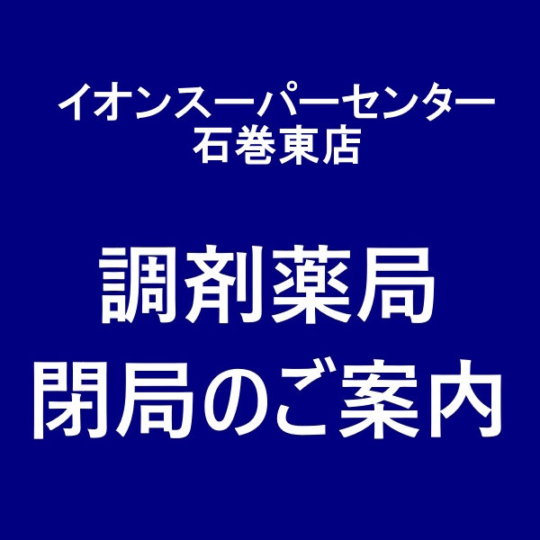 イオンスーパーセンター石巻東店　調剤薬局閉局のご案内